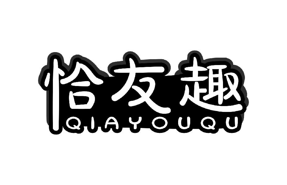恰友趣