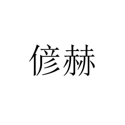 偐赫