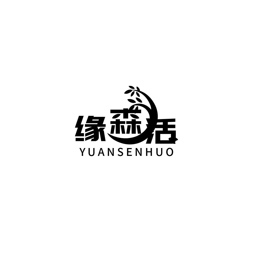 缘森活    YUANSENHUO
