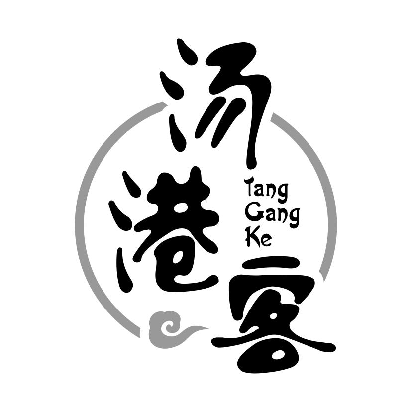 汤港客