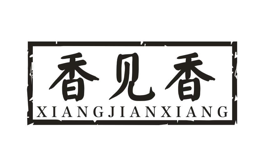 香见香