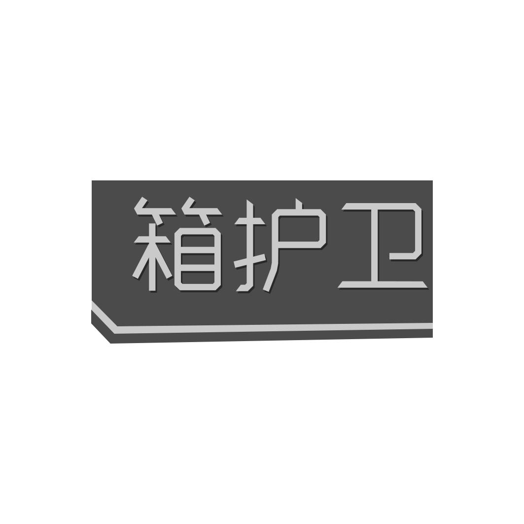 箱护卫