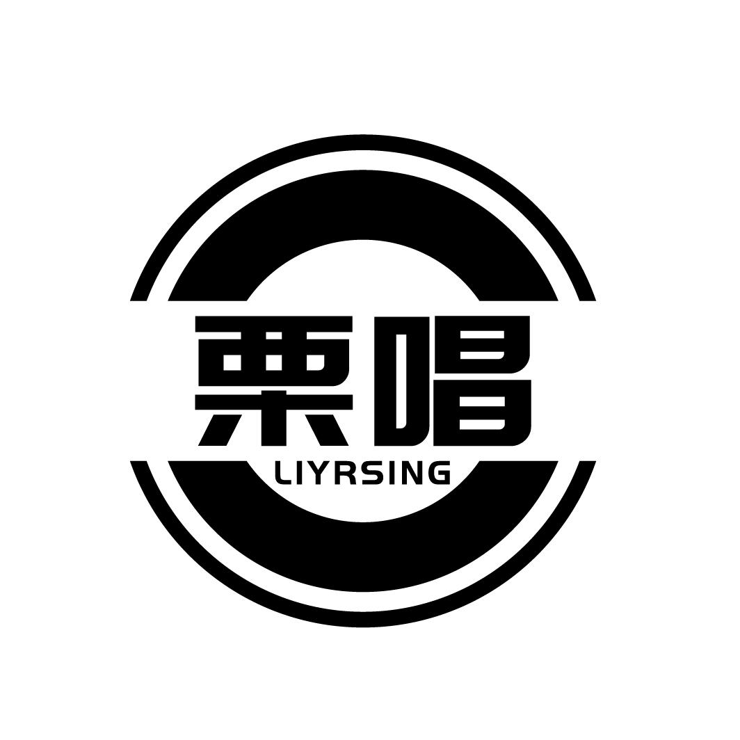 栗唱
LIYRSING