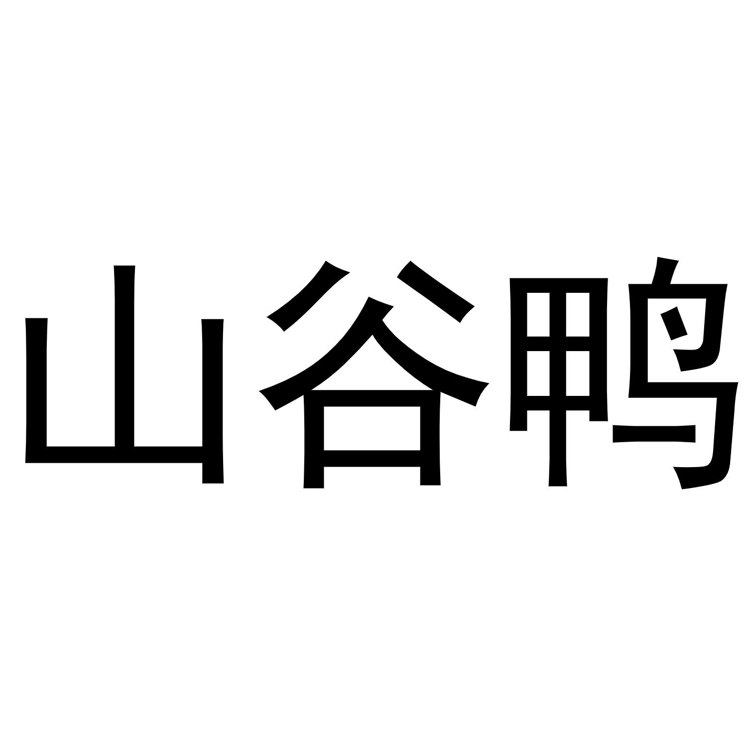 山谷鸭