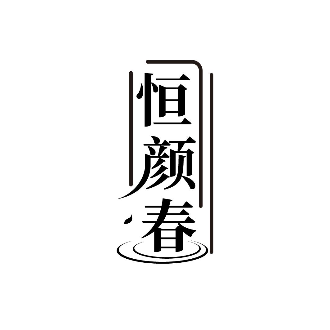 恒颜春