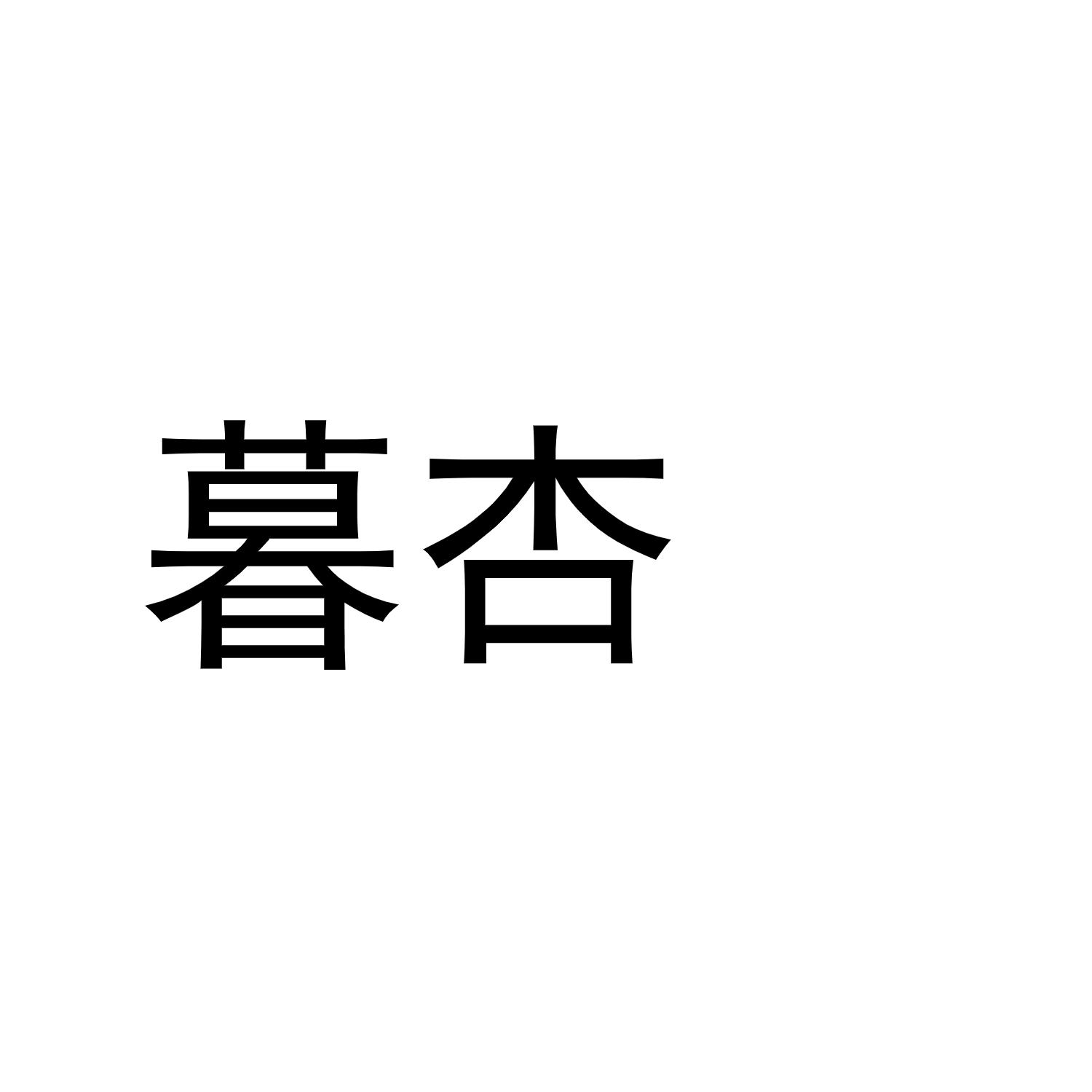 暮杏
