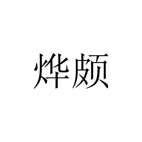 烨颇