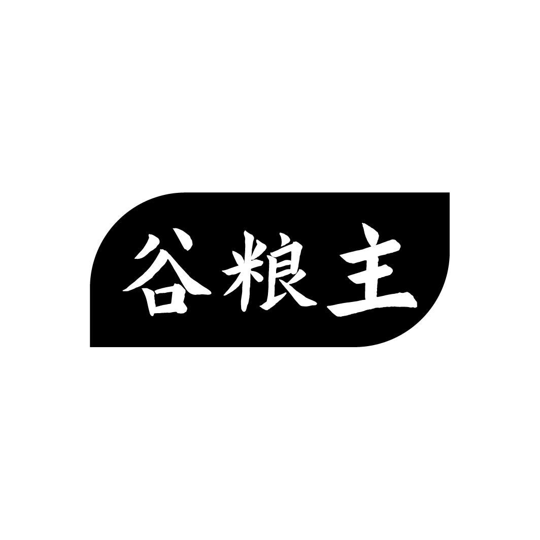 谷粮主
