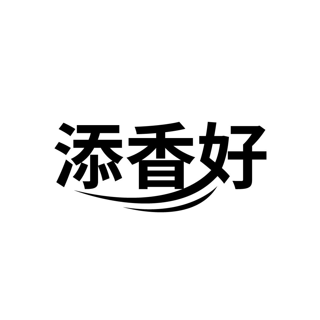 添香好
