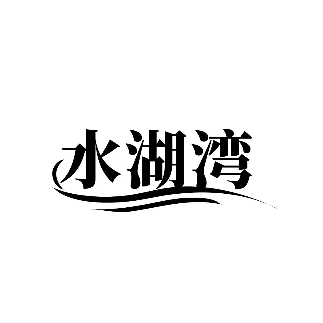 水湖湾
