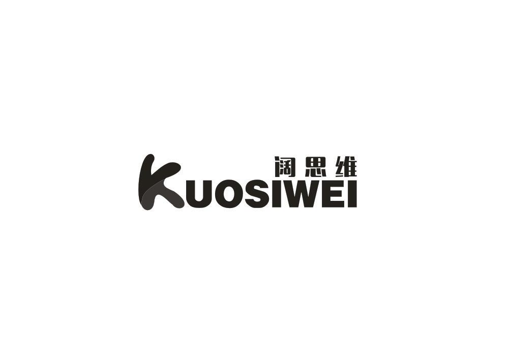 阔思维