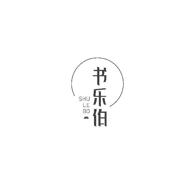 书乐伯SHULEBO