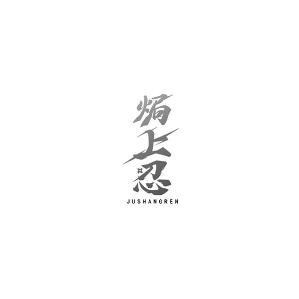 焗上忍JUSHANGREN