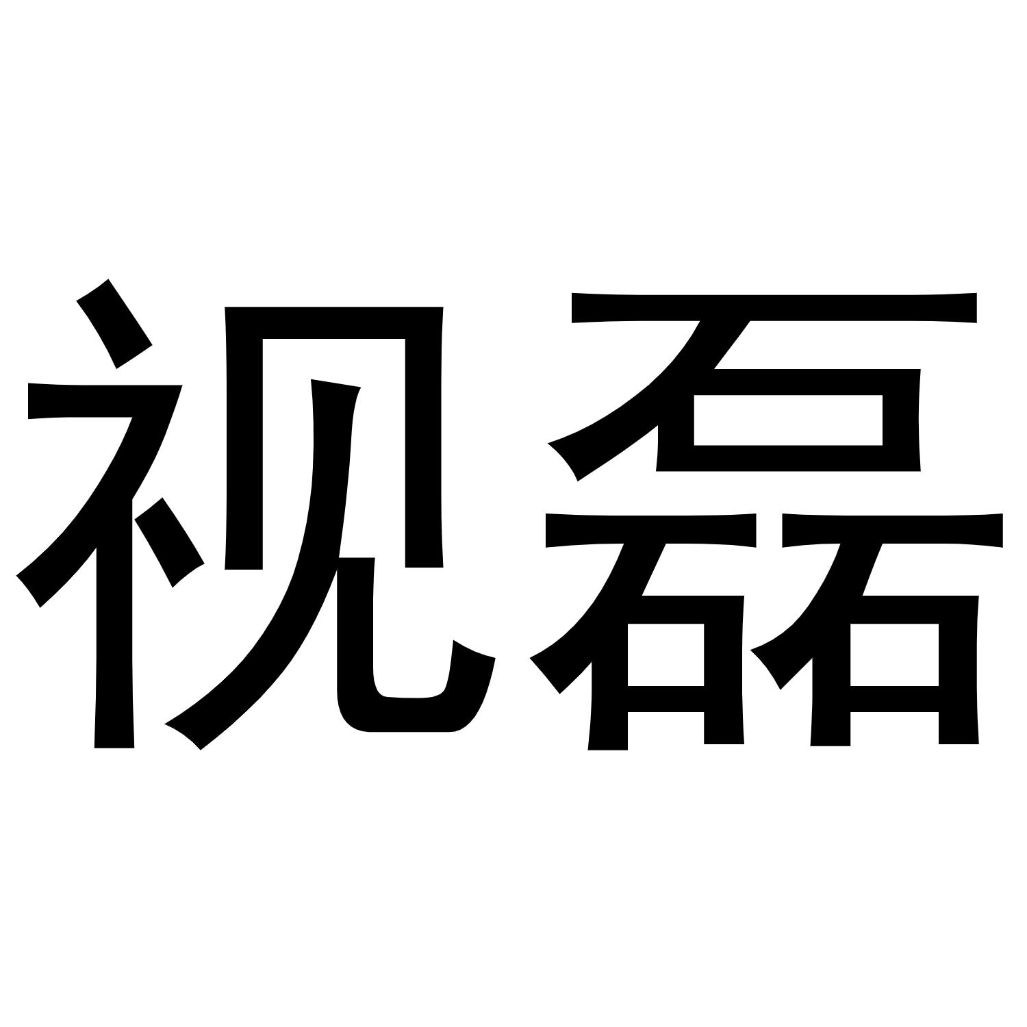 视磊