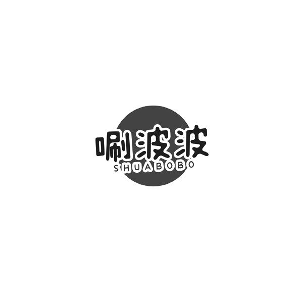 唰波波
