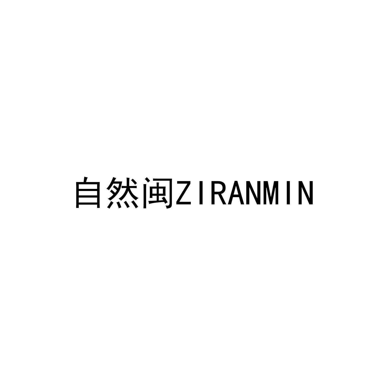 自然闽