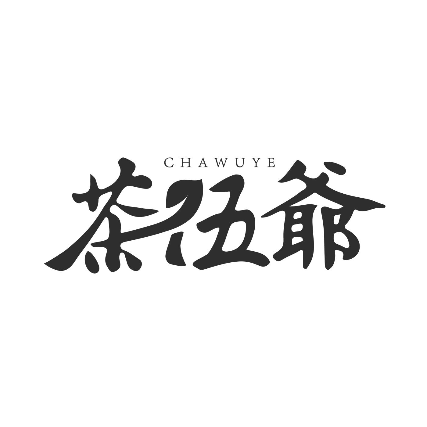 茶伍爷