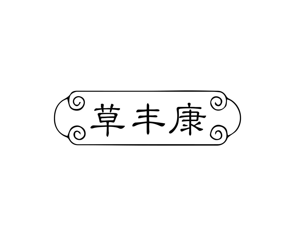 草丰康
