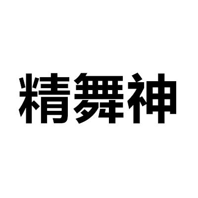 精舞神