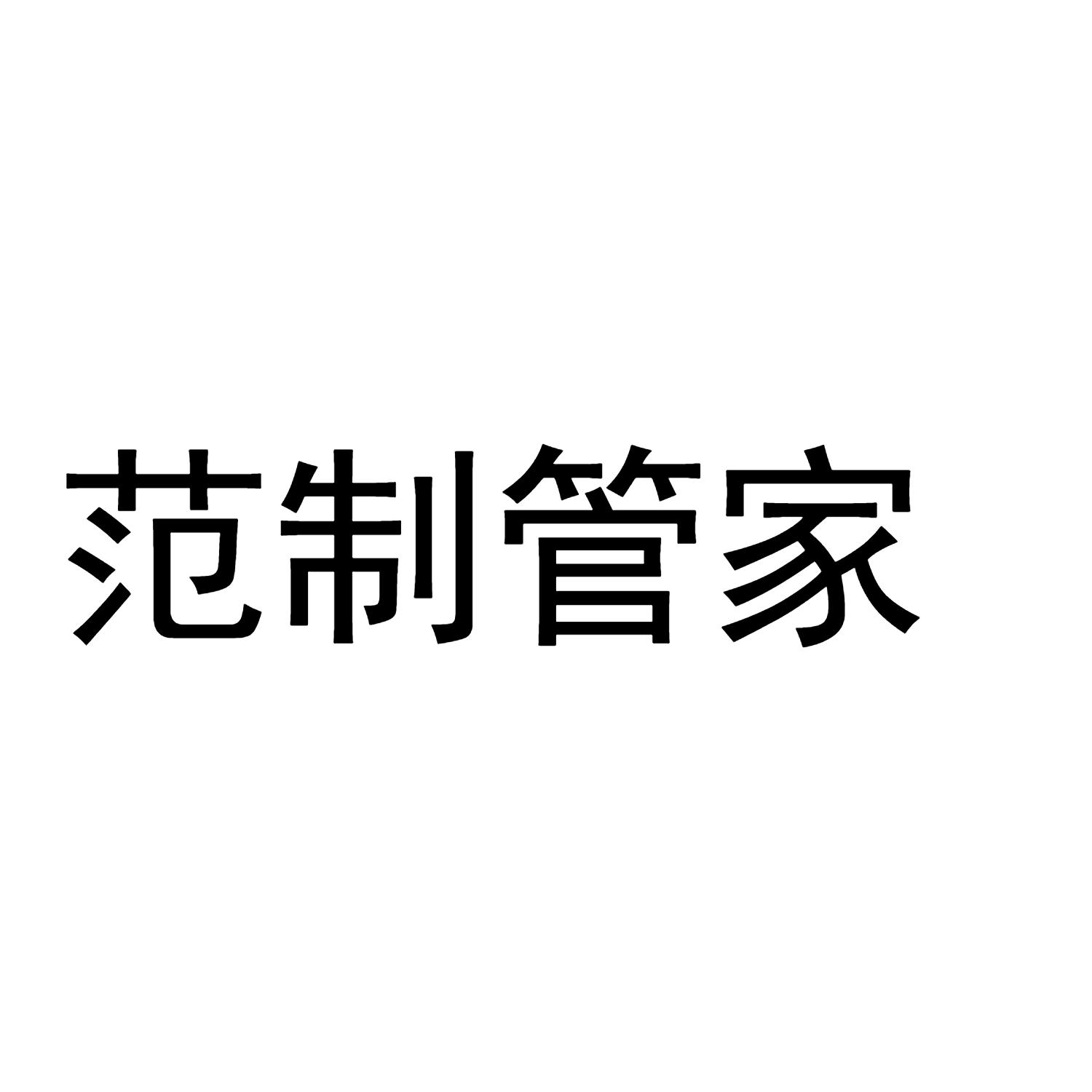 范制管家