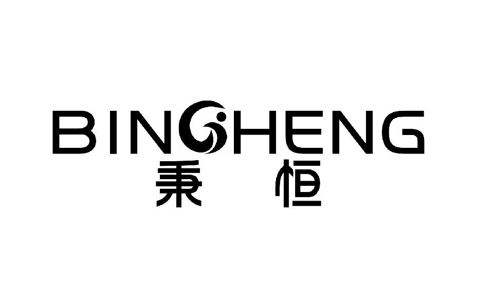 秉恒BINGHENG