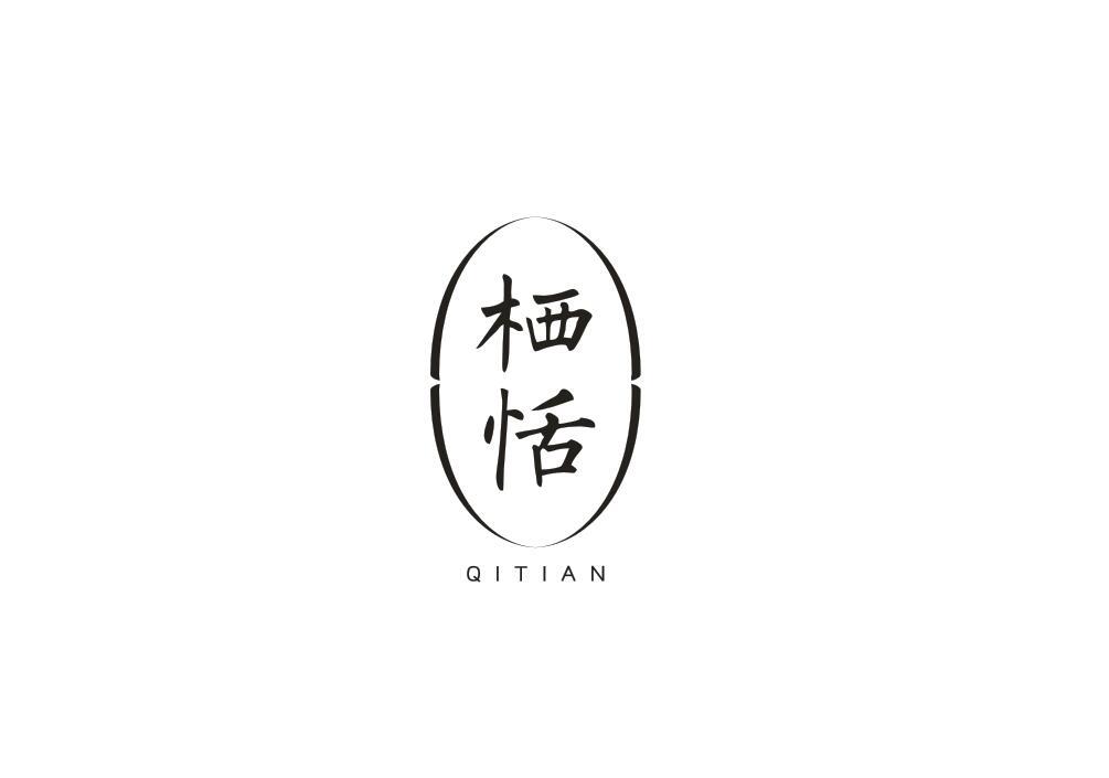 栖恬