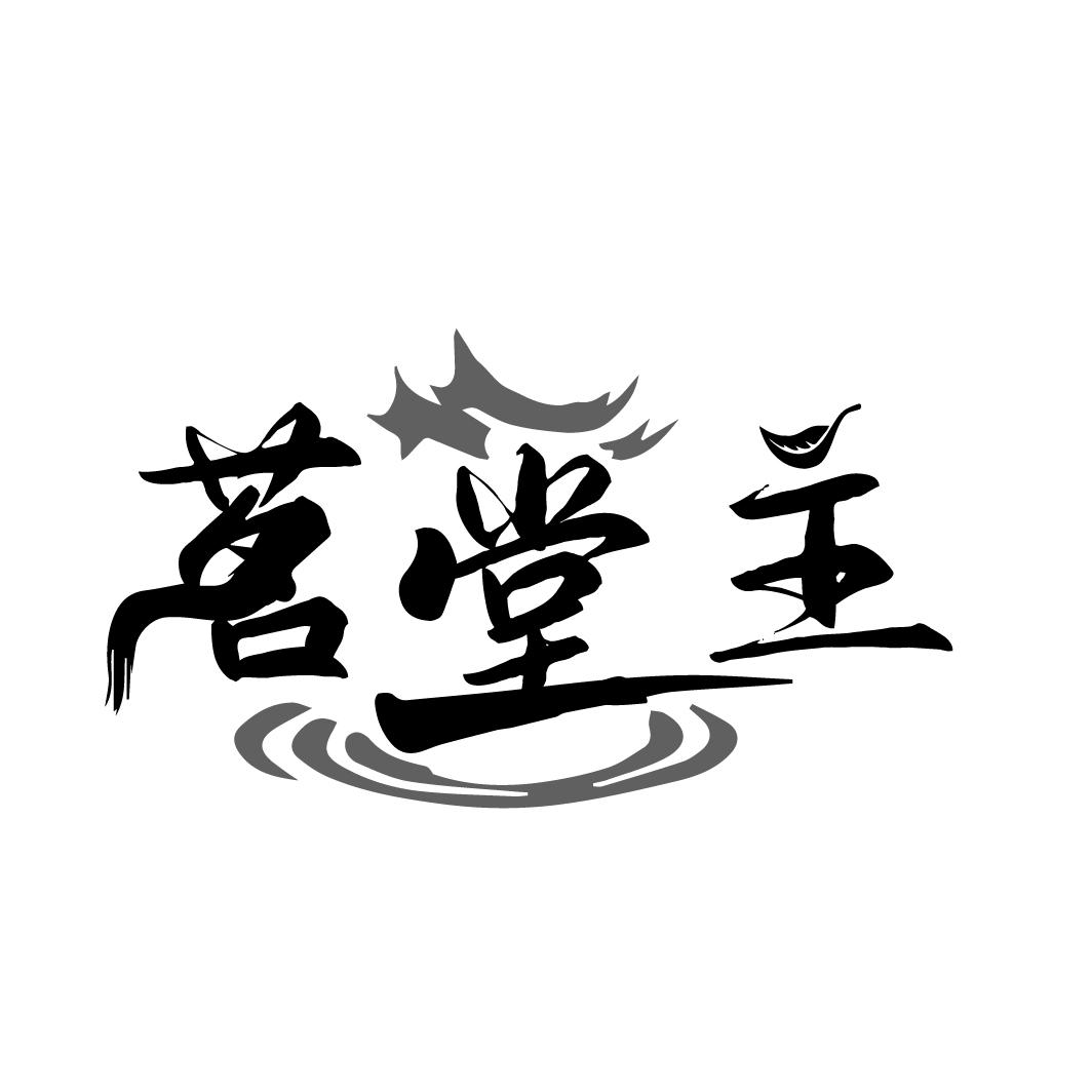 茗堂主
