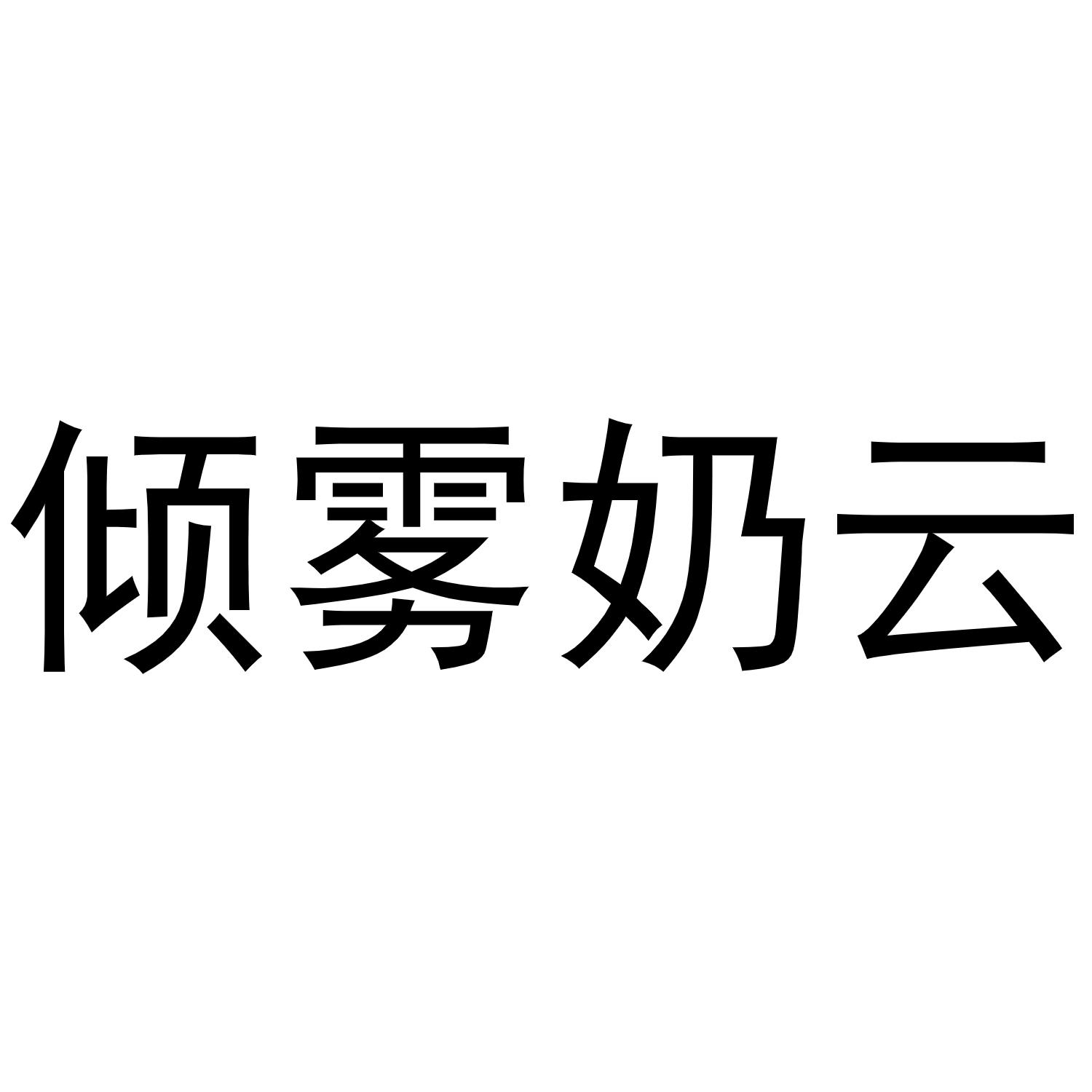倾雾奶云