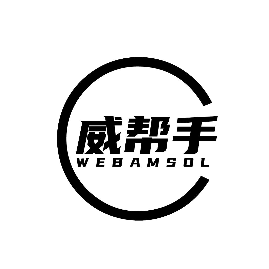 威帮手
WEBAMSOL