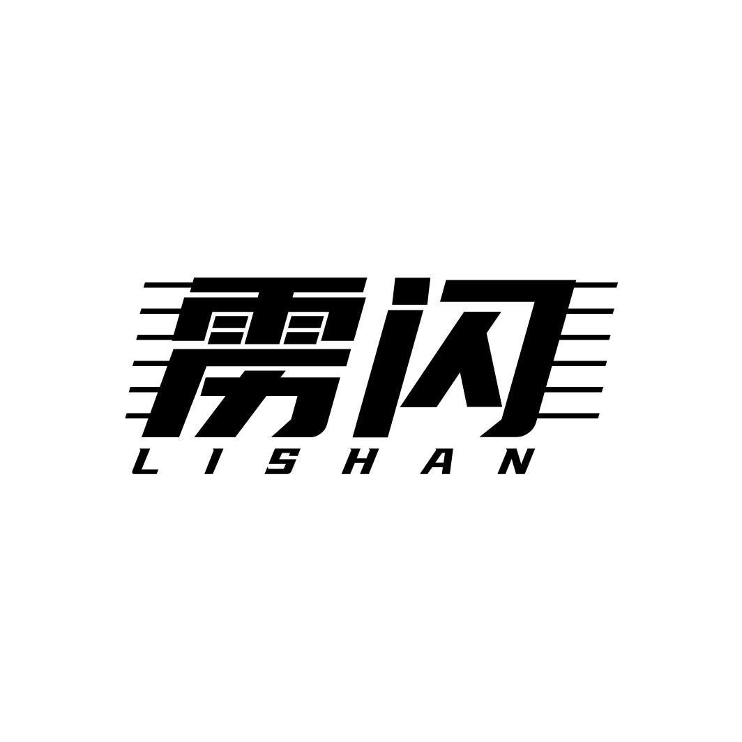 雳闪
LISHAN
