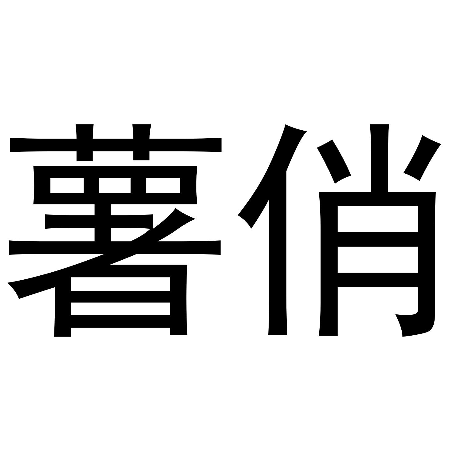 薯俏