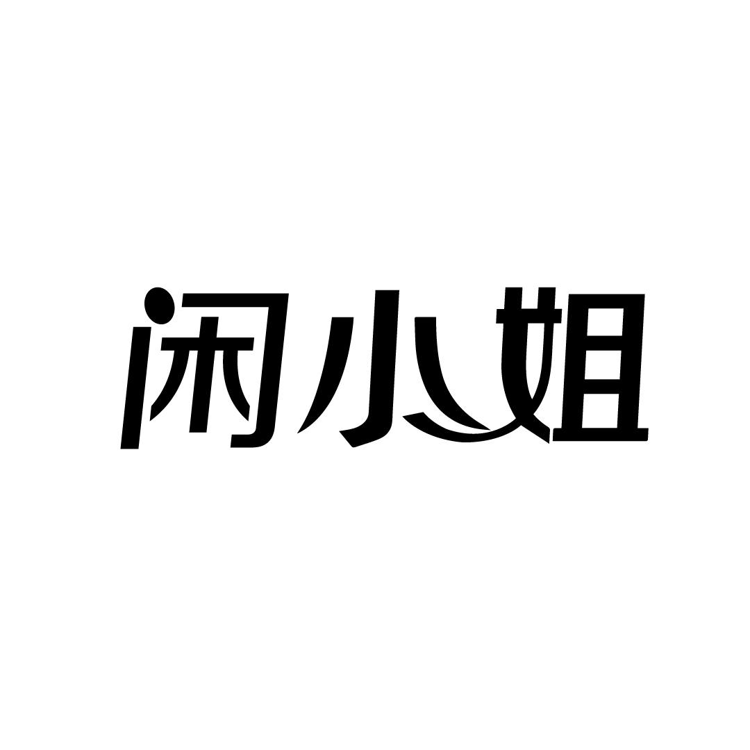 闲小姐