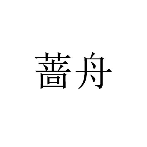 蔷舟