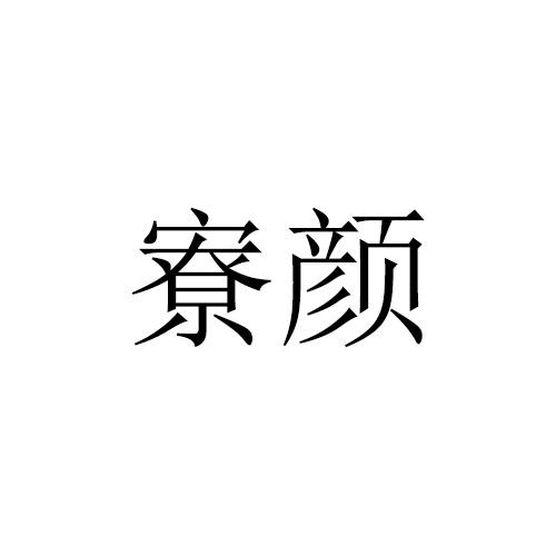 寮颜