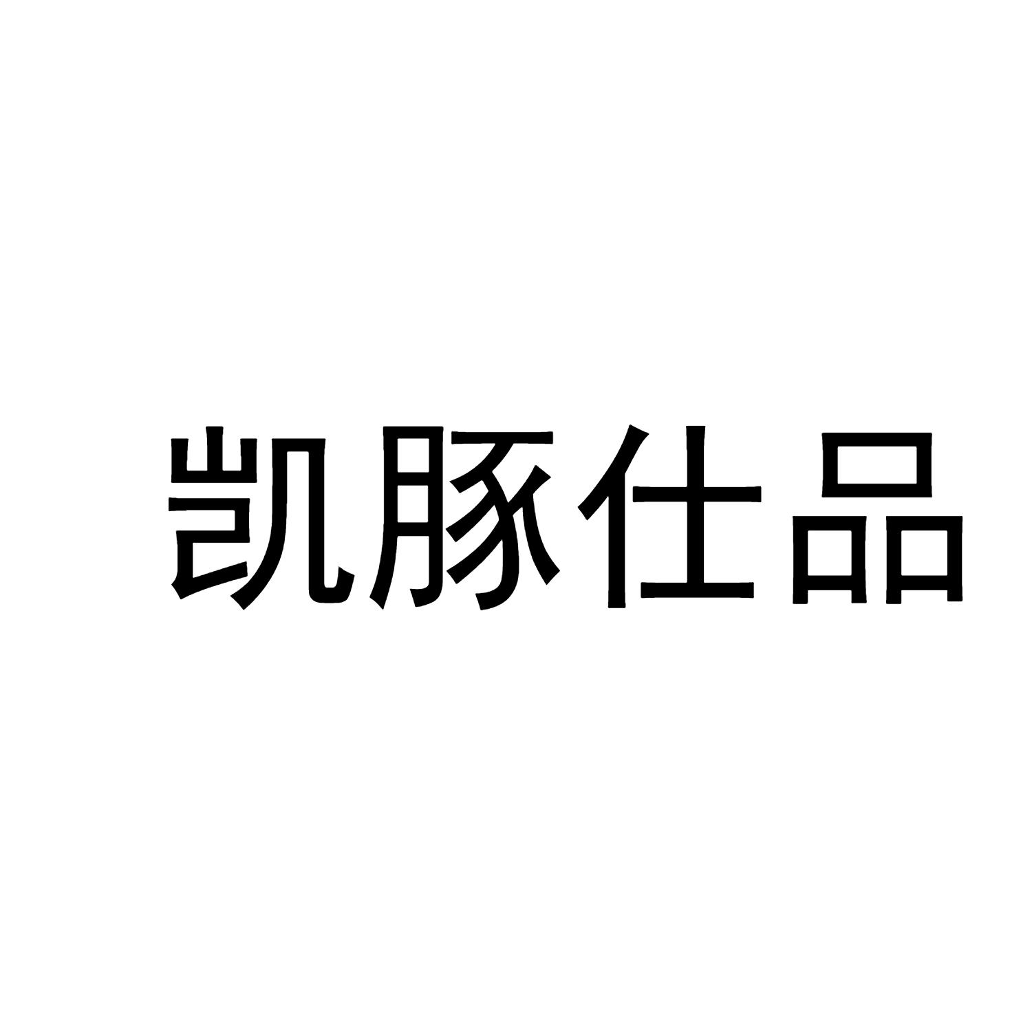 凯豚仕品