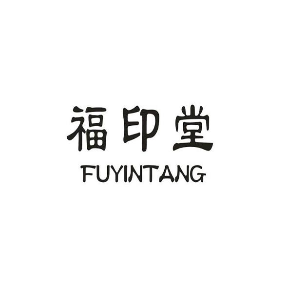 福印堂