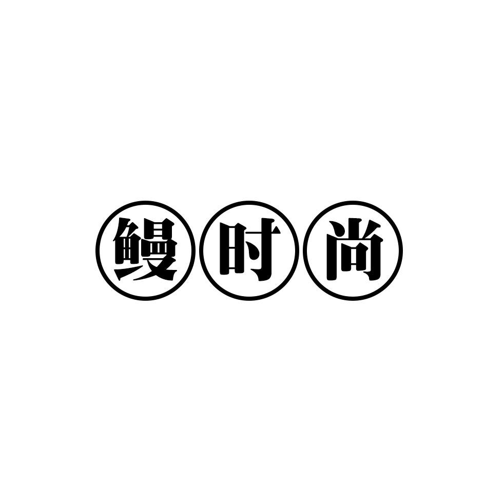 鳗时尚