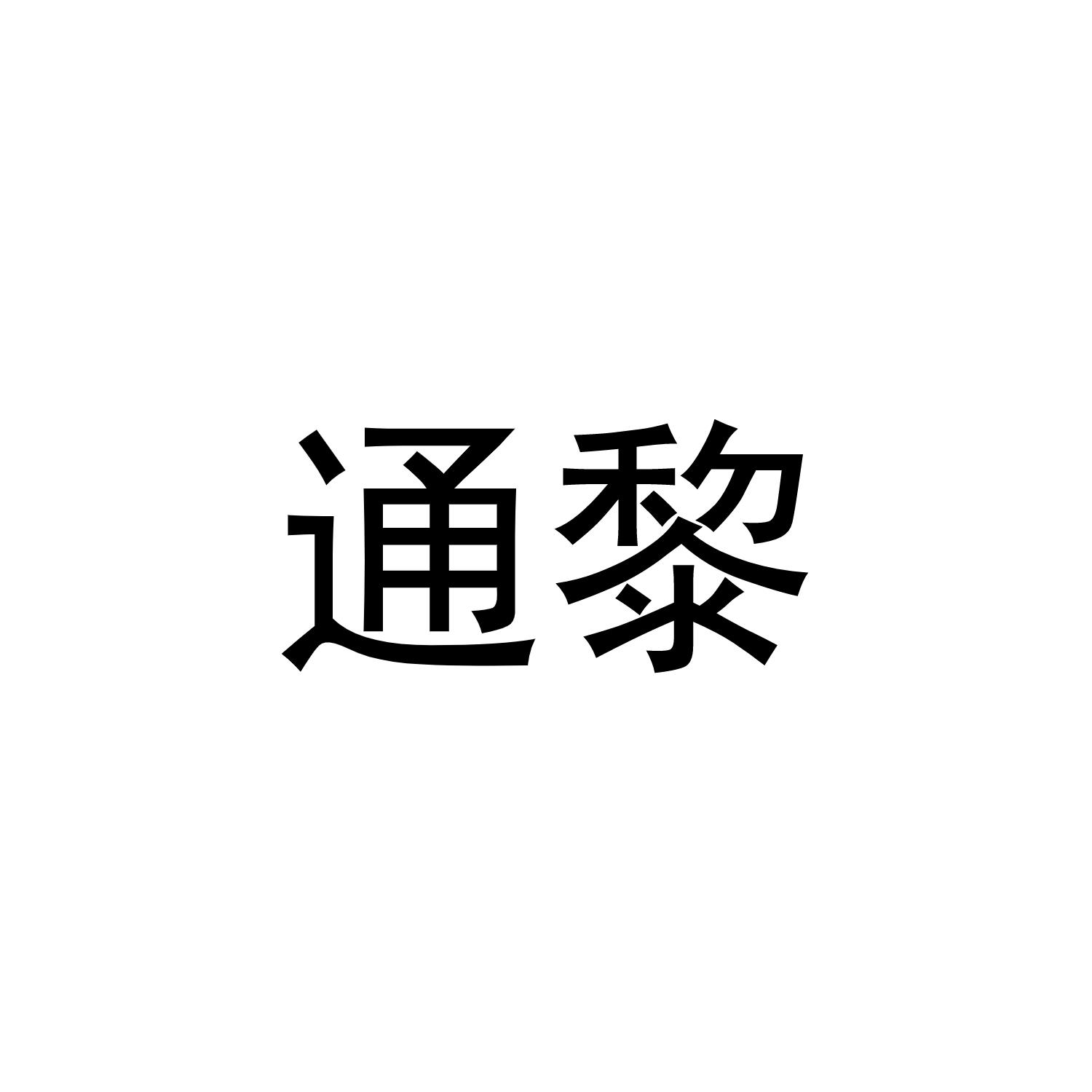 通黎