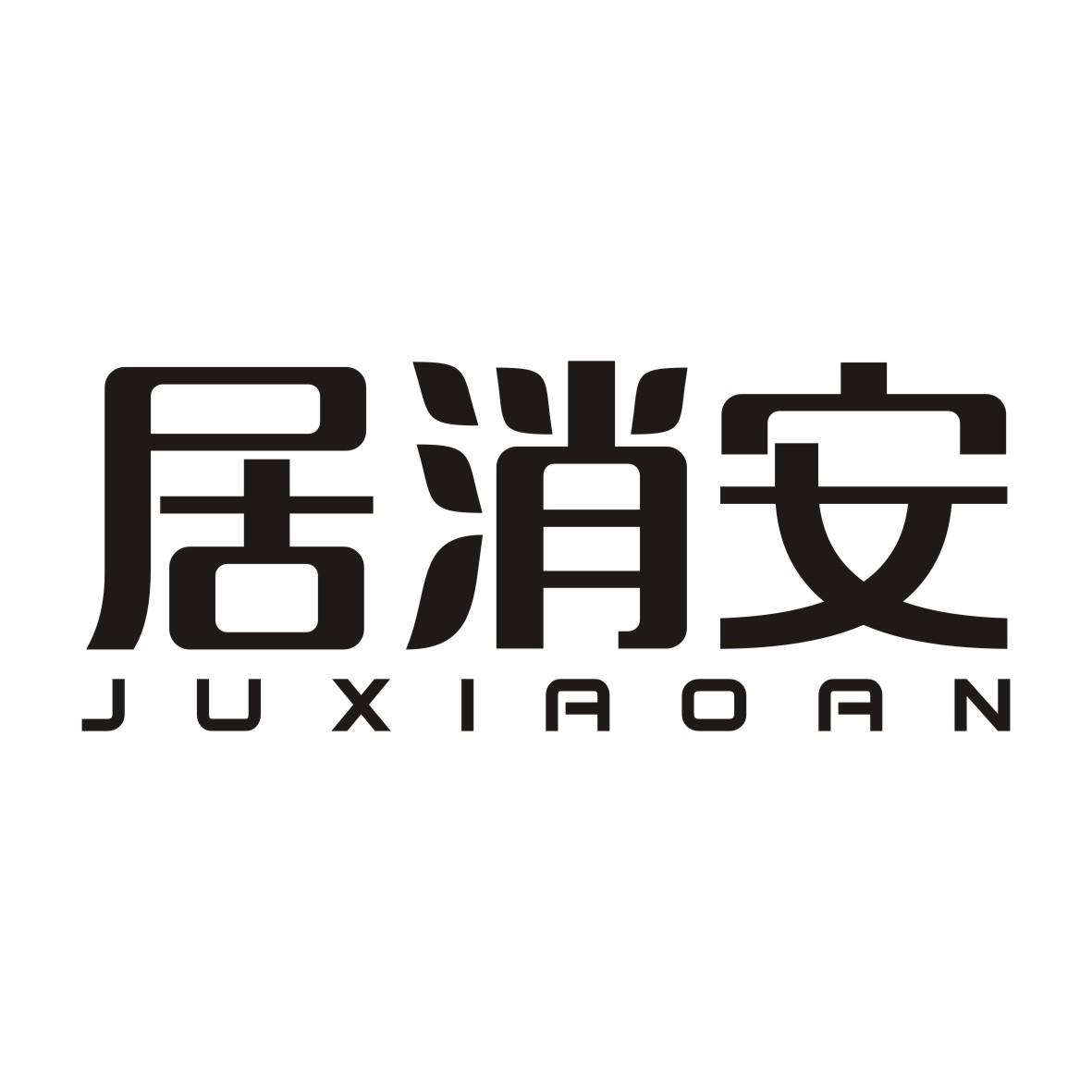 居消安JUXIAOAN