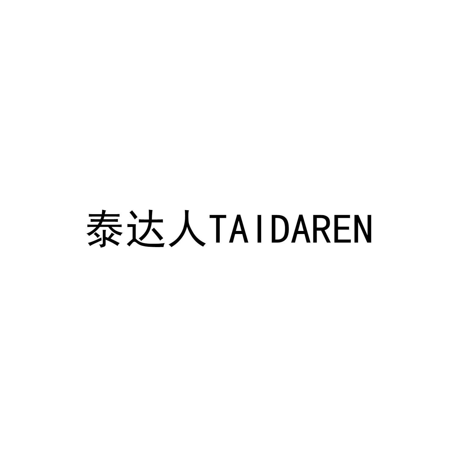 泰达人TAIDAREN