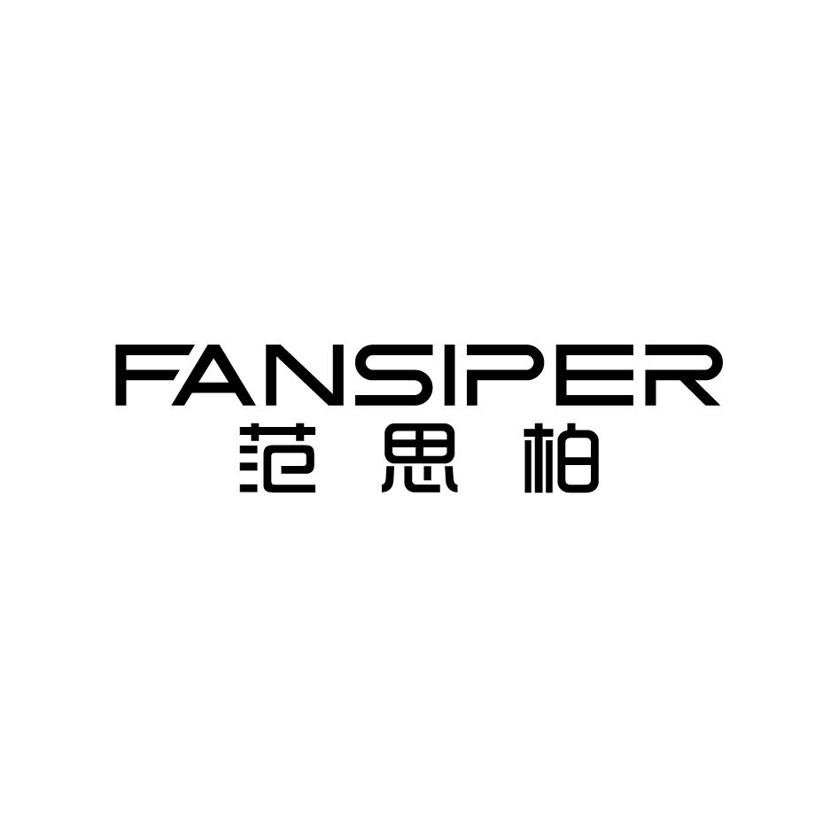范思柏 FANSIPER