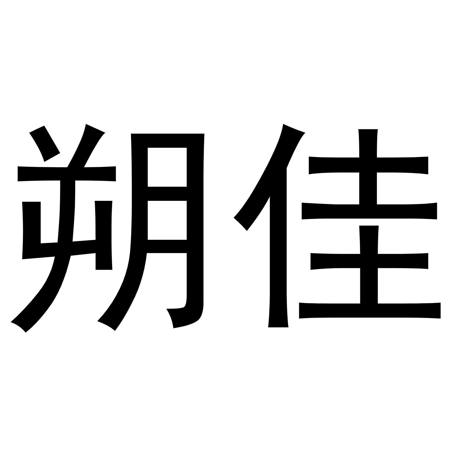 朔佳