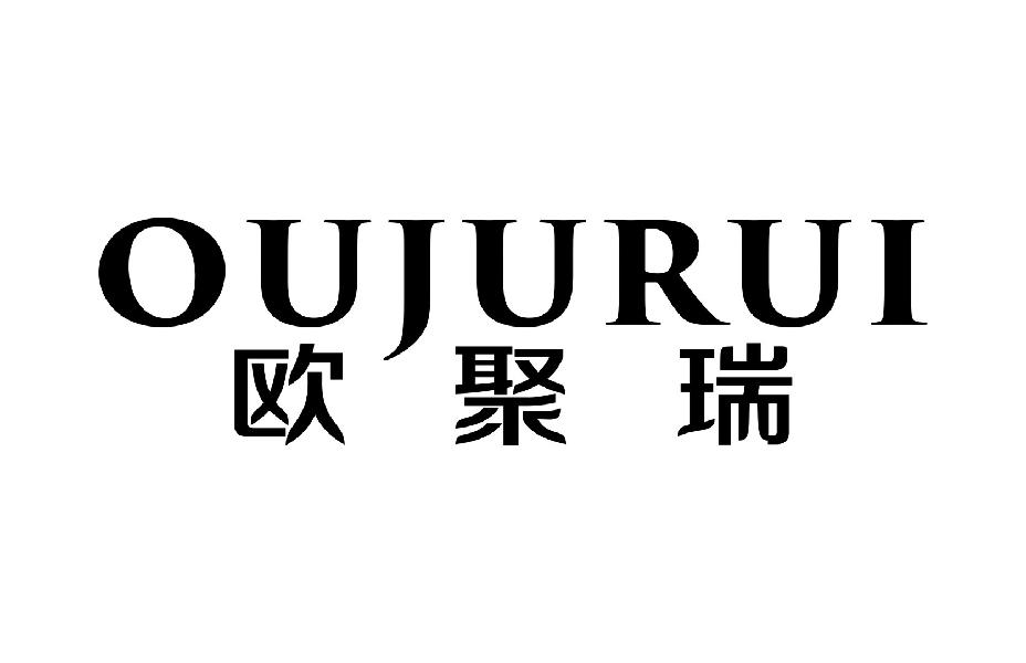 欧聚瑞OUJURUI