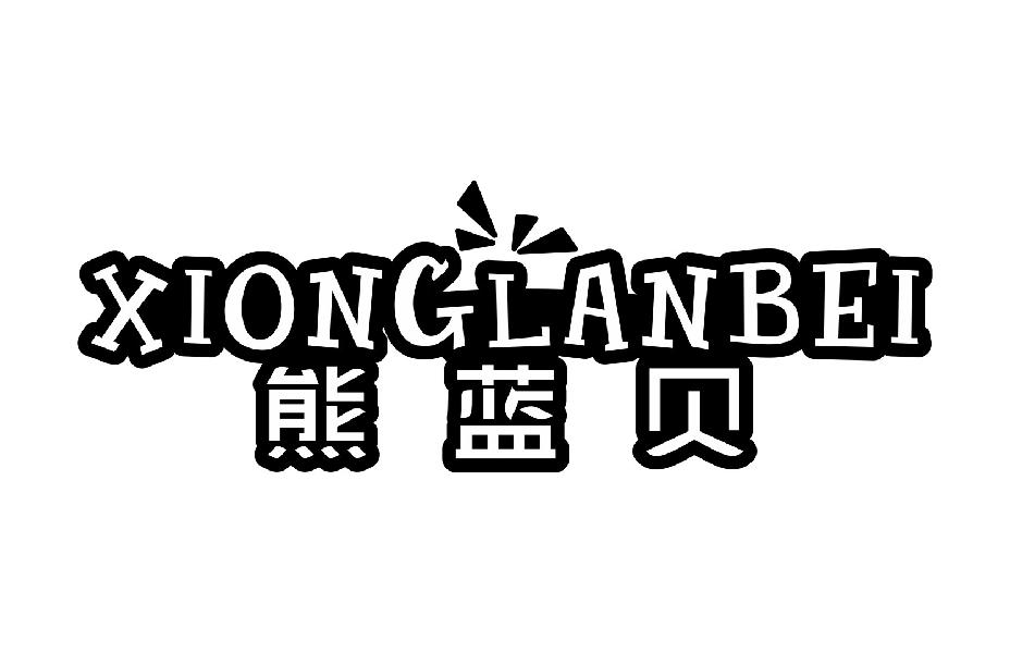 熊蓝贝XIONGLANBEI
