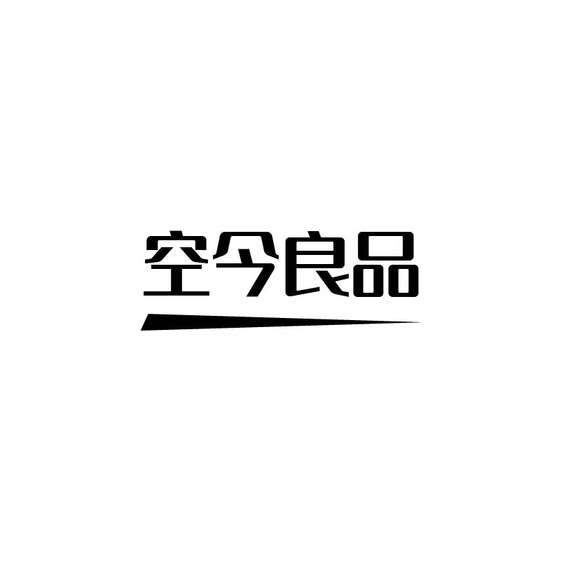 空今良品