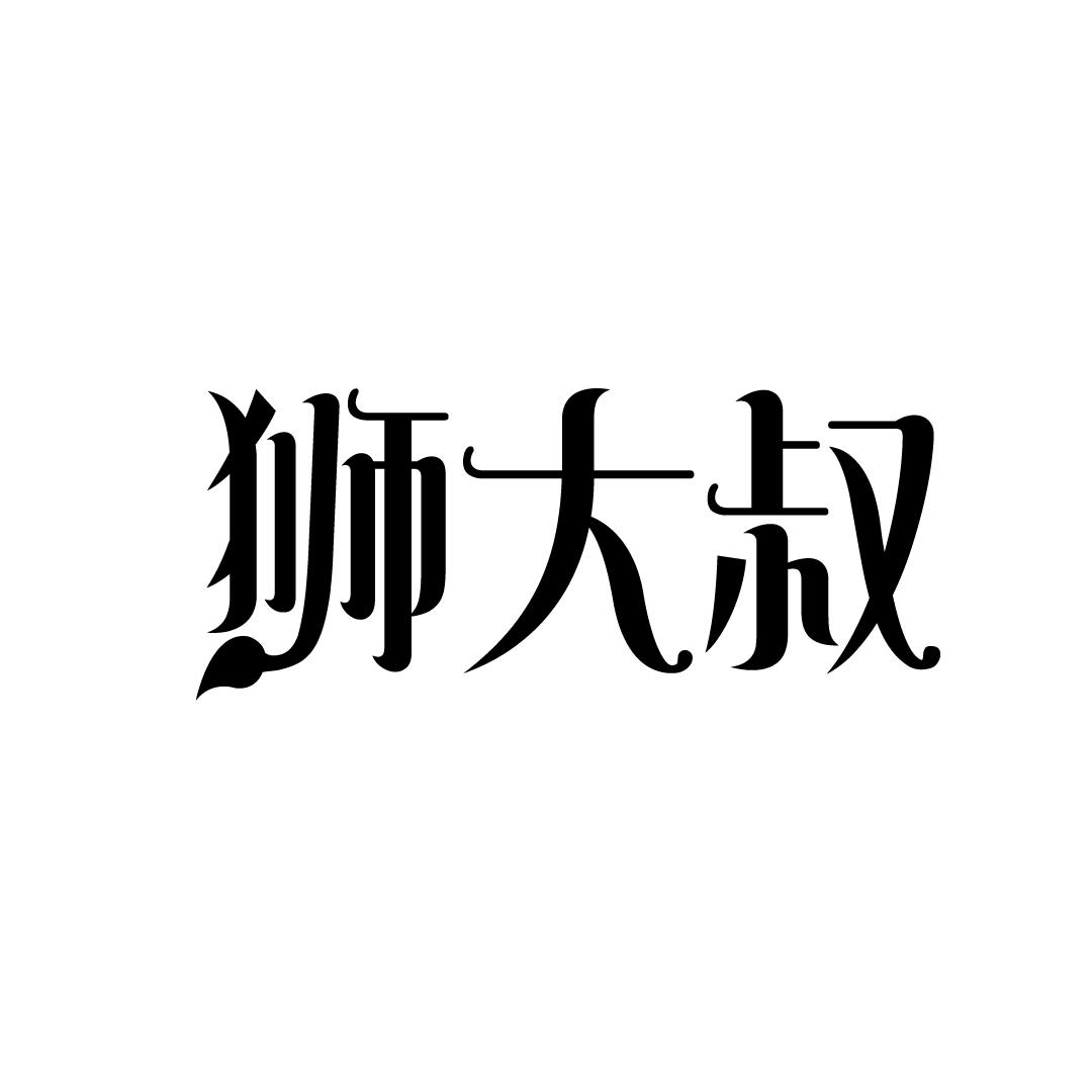 狮大叔