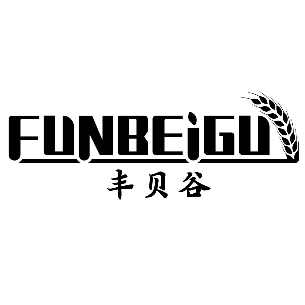 丰贝谷 FUNBEIGU