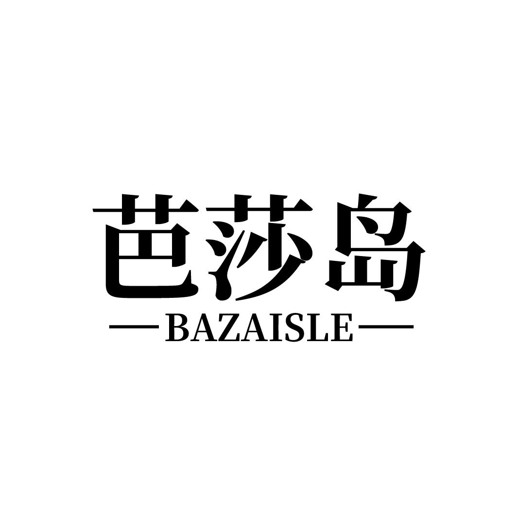 芭莎岛
BAZAISLE