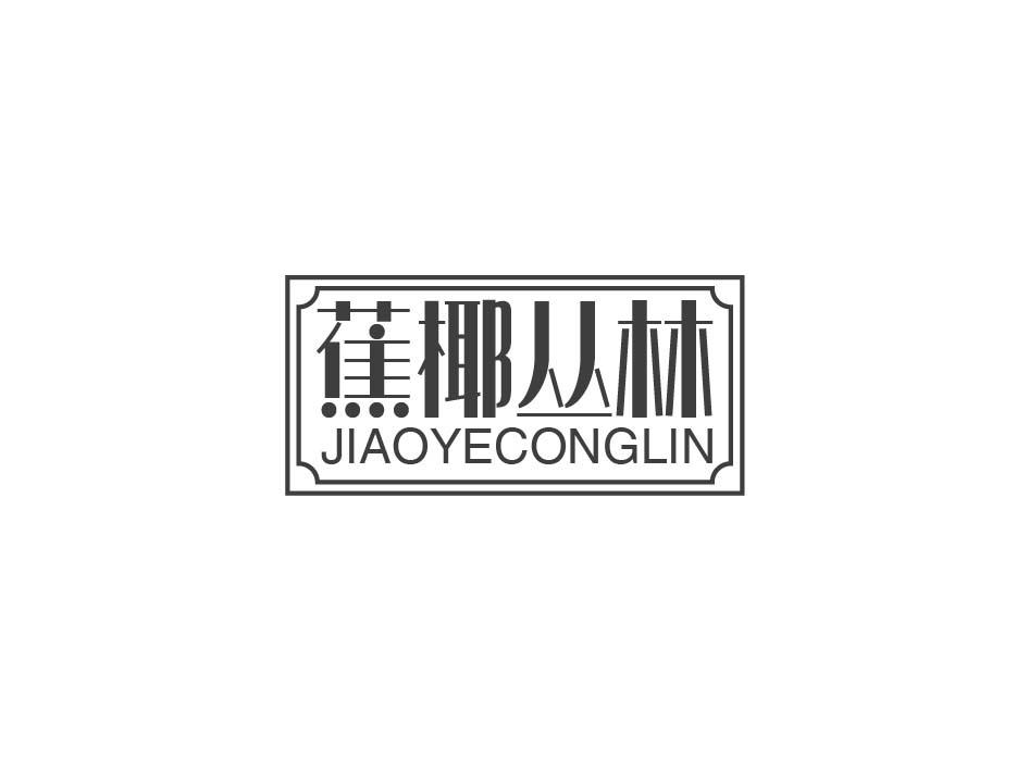 蕉椰丛林;JIAOYECONGLIN