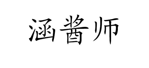 涵酱师